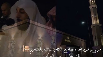 صلاة العشاء سورة المعارج كاملة فضيلة الشيخ إبراهيم العياف ١١ ربيع الاول ١٤٤٦هـ