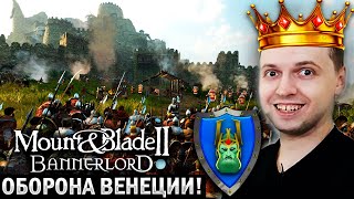 🛡️ ЭПИЧНАЯ ОБОРОНА ВЕНЕЦИИ от КОРОЛЯ ВИТОЛЬДА IV! Mount Blade 2 Bannerlord