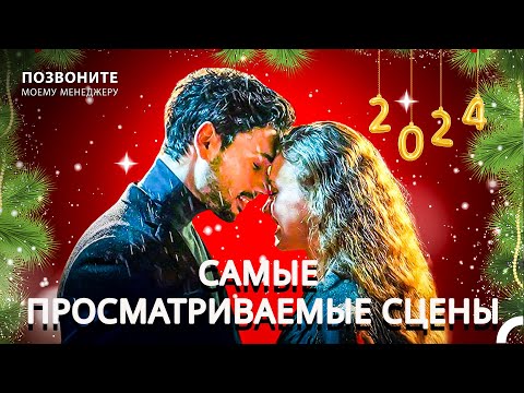 Самые Просматриваемые Сцены В 2024 Году - Позвоните моему менеджеру