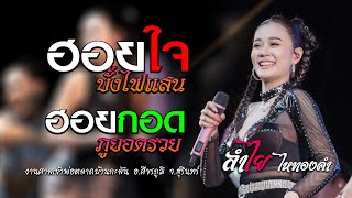 ฮอยใจบั้งไฟแสน / ฮอยกอดภูยอดรวย - ลำไย ไหทองคำ | แสดงสด อ.สีขรภูมิ
