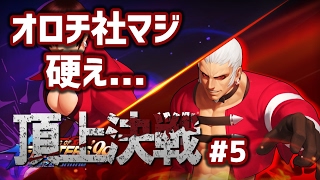 【#KOF98UMOL】オロチ社が硬すぎる。。っ！！頂上決戦スーパーモード実況#5