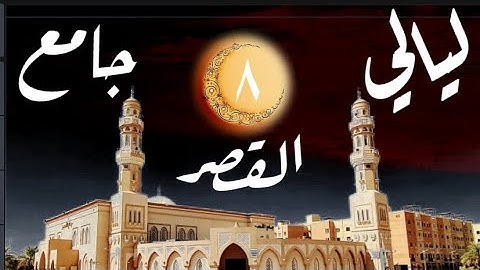 الليلة الثامنة من تراويح ١٤٤٢- ماتيسر من سورة طه -القارئ عمّار الجبرين