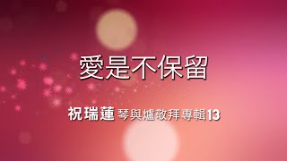 05愛是不保留//祝瑞蓮 琴與爐敬拜專輯 (13) chords