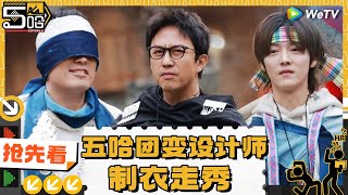 【EP6下 | 抢先看】五哈团乡村睡衣秀 老舅万妮达秒变村rapper《哈哈哈哈哈S4》HAHAHAHAHA S4 EP6-2 CLIP