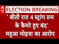 Bengal Election Result 2026: मतगणना के बीच महुआ मोइत्रा का आरोप, स्ट्रांग रुम के कैमरे हुए बंद