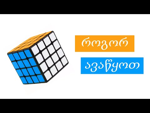 როგორ ავაწყოთ კუბიკ რუბიკი 4x4