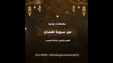 ﴿إن وعد الله حق فلا تغرنكم الحياة الدنيا ولا يغرنكم بالله الغرور﴾ تلاوة مؤثرة للقارئ عبدالله الموسى