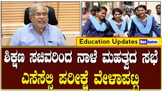 SSLC EXAM TIME TABLE SURESH KUMAR MEETING|Karnataka education updates|SURESH KUMAR