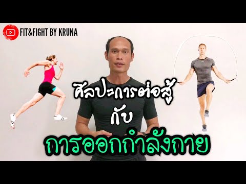 ศิลปะป้องกันตัวกับการออกกำลังกาย Fit&Fihgt By KruNa