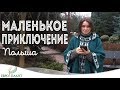 Маленькое приключение. Польша