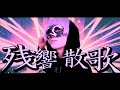 【原キー】残響散歌／＿＿（アンダーバー）「鬼滅の刃」遊郭編OP【歌ってみた】