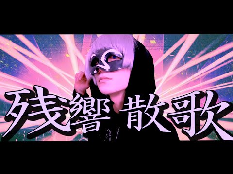 【原キー】残響散歌／＿＿（アンダーバー）「鬼滅の刃」遊郭編OP【歌ってみた】