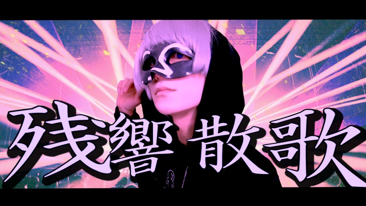 原キー 残響散歌 アンダーバー 鬼滅の刃 遊郭編op 歌ってみた Youtube 原キー 残響散歌 アンダーバー 鬼滅の刃 遊郭編op 歌ってみた Youtube