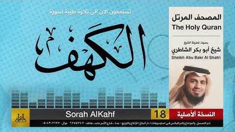 ( 18 ) سورة  الكهف | شيخ ابو بكر الشاطري | Sheikh Al Shatri