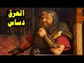 القصة التي لا يعرفها أحد وراء مقولة العرق دساس ستنصدم عند معرفة القصة القصة التي لا يعرفها أحد وراء مقولة العرق دساس ستنصدم عند معرفة القصة