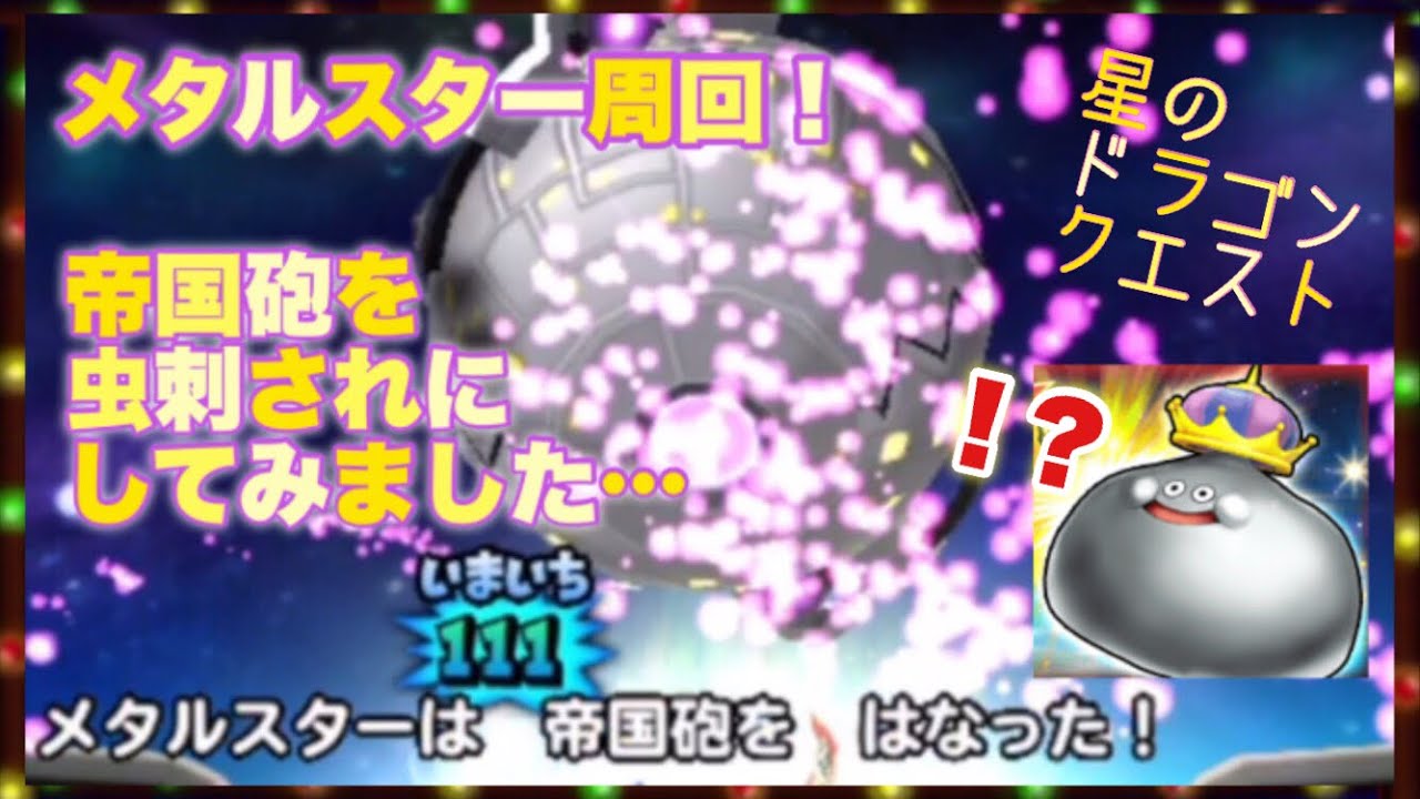 星ドラ メタルスター周回 帝国砲を虫刺されにする方法 Youtube