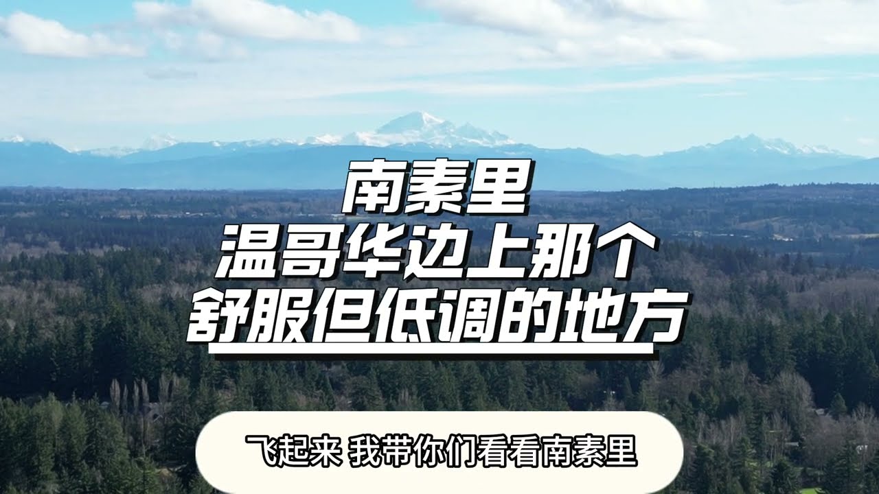 32南素里：温哥华边上那个舒服但低调的地方