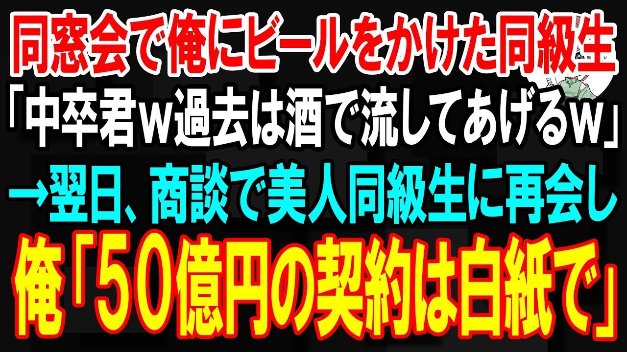 「中卒の負け犬君、過去の失敗は酒で流してあげるわ」 そう言って、小学校からの同級生の美人・ミキ子が、同窓会で俺の頭からビールをぶっかけた。周りは大爆笑。俺は黙ってビールまみれで立ち尽くしていた。ミキ子はずっと俺を馬鹿にしてきた。高身長で美人で、俺は団地育ちの貧乏人。彼女は高校時代、成績で俺に負けると答案を破り捨てた女だ。...