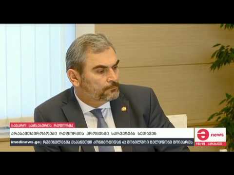 არასამთავრობოები საჯარო სამსახურის რეფორმის ხარვეზებზე საუბრობენ