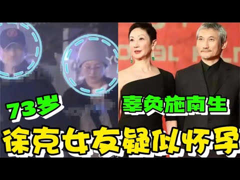 73岁徐克的小女友被曝怀孕？却与前妻施南生相恋36年未生子