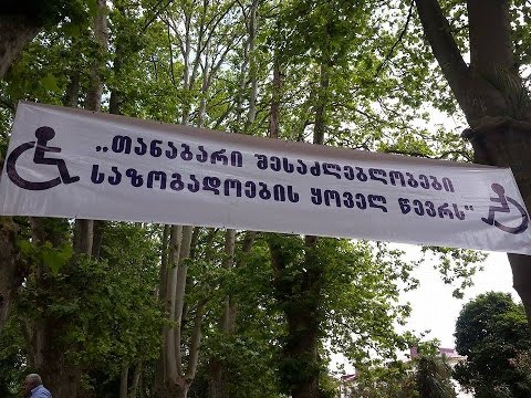 ზუგდიდში შეზღუდული შესაძლებლობის მქონე პირთა უფლებების დაცვის დღე აღინიშნა