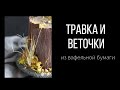 Трава и веточки из вафельной бумаги