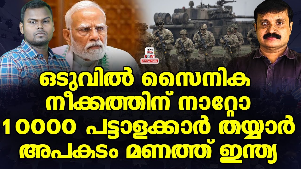 ഭയന്നത് സംഭവിക്കുന്നു| Political Analysis in Malayalam | NEWS INDIA MALAYALAM POINT