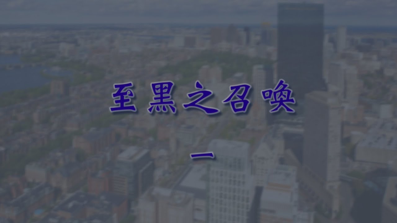 至黑之召喚