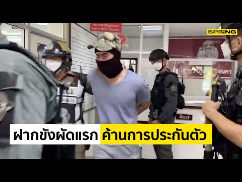 ตร.คุมตัว 5 ผู้ตัองหาเเก๊ง "ผู้กำกับโจ้" ฝากขัง พร้อมคัดค้านประกันตัว
