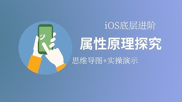 iOS进阶开发教程：属性原理探究之底层修饰符作用