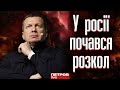 У росії почався розкол! Соловйова, який є обличчям Кремля, вже починають чм*рити