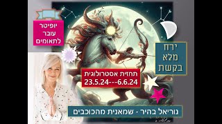 השבוע האחרון של מאי 2024ירח מלא בקשת ומעבר יופיטר לתאומים  - אסטרולוגיה בישראל ובעולם