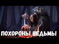 Страшная история. Похороны ведьмы.