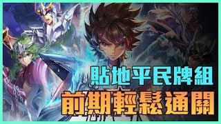 【聖鬥士星矢覺醒】不看後悔！開局必升角色｜前期通關套路介紹 