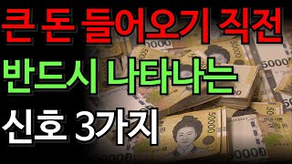 큰돈이 들어오기 전 반드시 겪는 신호 3가지 | 돈복 | 재물운 | 횡재 | 풍수