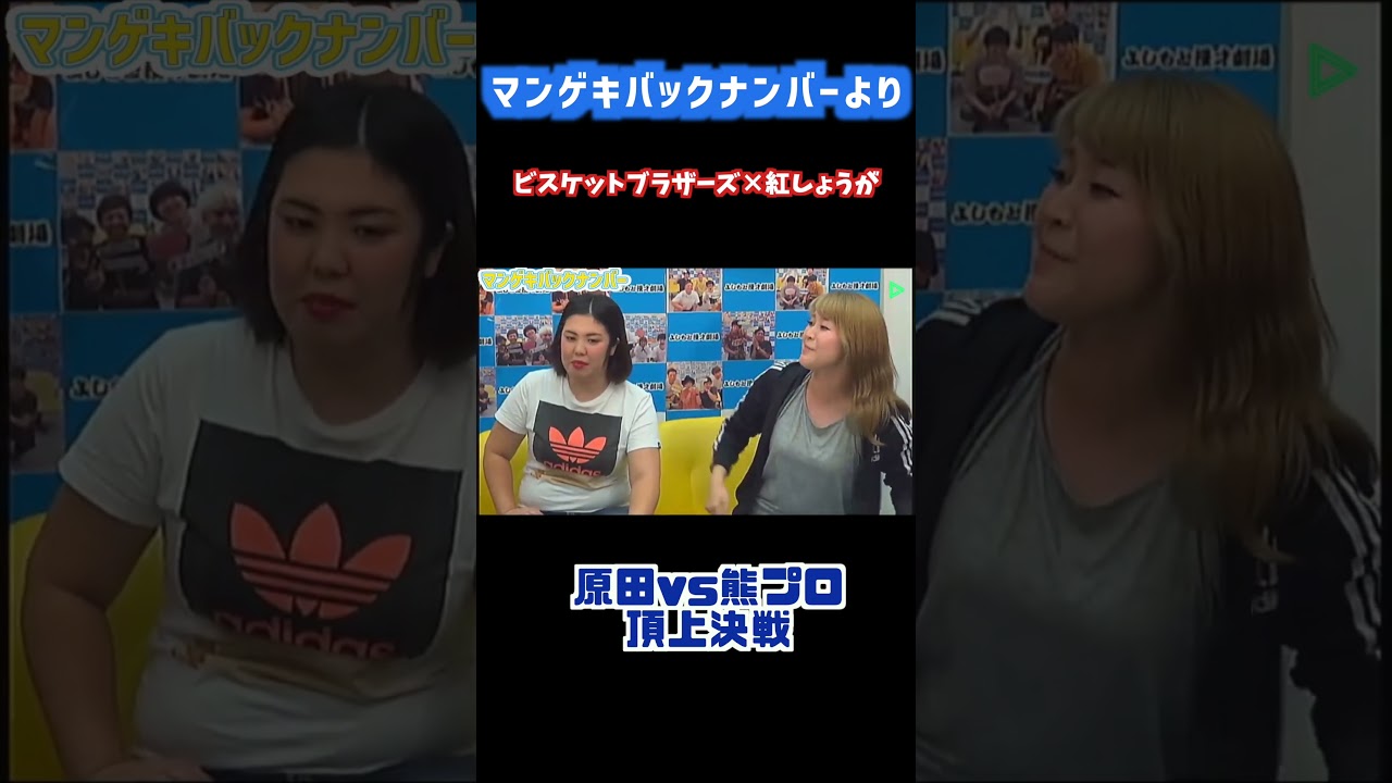 原田VS熊プロ 頂上決戦【ビスケットブラザーズ】【紅しょうが】 - YouTube