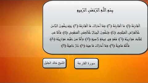 سورة القارعة بصوت الشيخ خالد الجليل Surat Alqare`ah Cheikh Khalid Al Jalil