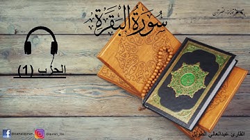 سورة البقرة الحزب الأول (1) كامل - برواية ورش عن نافع