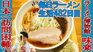 【ラーメン】日本一訪問が困難と言われているラーメンをラーメン博物館ですする　味楽【Ramen 飯テロ】SUSURU TV.第482回