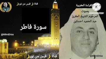🌙سورة فاطر🌙القراءة المغربية بصوت المرحوم المقرئ الشيخ عبد الحميد احساين🌙قناة قبس من نور🌙