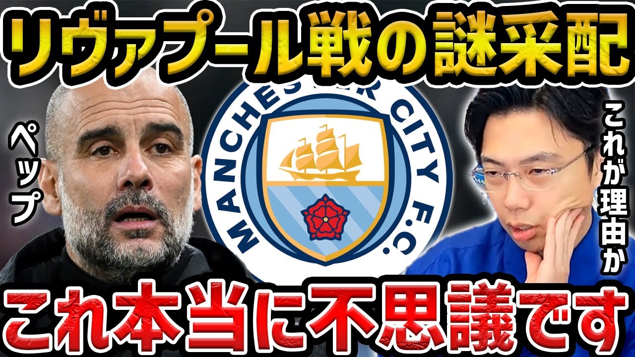 【レオザ】ペップのリヴァプール戦での謎采配について【レオザ切り抜き】 YouTube