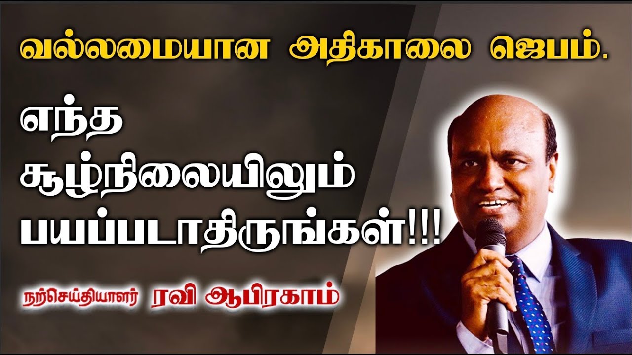 அதிகாலை ஜெபம் எந்த சூழ்நிலையிலும் பயப்படாதிருங்கள் RAVI ABRAHAM | TAMIL PRAYER | CHRISTIAN MESSAGE