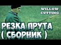 🌿РЕЗКА ПРУТА(СБОРНИК) ➤АЗБУКА ПЛЕТЕНИЯ ➤ПЛЕТЕНИЕ из ЛОЗЫ / WICKERWORK