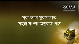 ০৭৭ সূরা আল মুরসালাত- সহজ বাংলা অনুবাদ পাঠ, Surah Al Mursalat- Only Bangla Translation