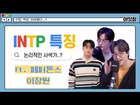 [페퍼톤스] 이장원으로 알아보는 INTP 특징 mbti