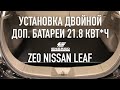 Двойная "допка" в Nissan Leaf 21.8 кВт*ч: Установка.
