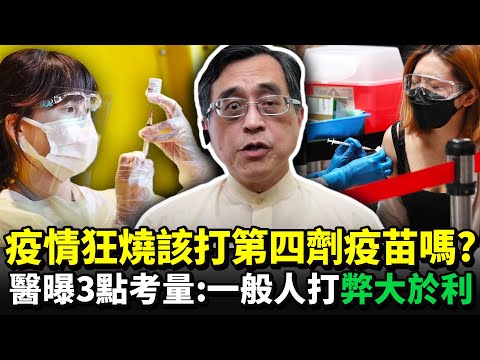 疫情狂燒該打第四劑疫苗嗎？ 醫曝3點考量：一般人打「弊大於利」｜中時新聞網