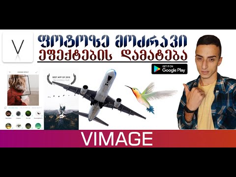 Vimage ფოტოზე მოძრავი ეფექტების დამატება