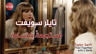 Taylor Swift Tied Together with a Smile مترجمة