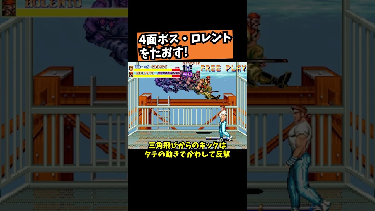 【ファイナルファイト】4面ボス・ロレントをたおす!【ゲーム実況】 #レトロゲーム #ゲーム実況 【ファイナルファイト】4面ボス・ロレントをたおす!【ゲーム実況】 #レトロゲーム #ゲーム実況